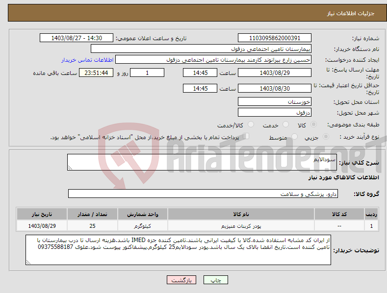 تصویر کوچک آگهی نیاز انتخاب تامین کننده-سودالایم