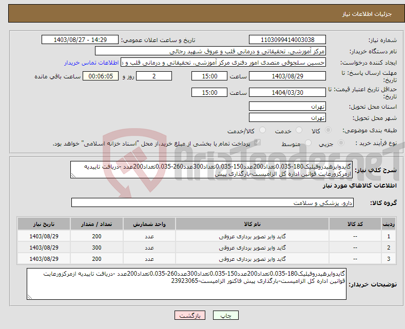 تصویر کوچک آگهی نیاز انتخاب تامین کننده-گایدوایرهیدروفیلیک180-0.035تعداد200عدد150-0.035تعداد300عدد260-0.035تعداد200عدد -دریافت تاییدیه ازمرکزورعایت قوانین اداره کل الزامیست-بارگذاری پیش