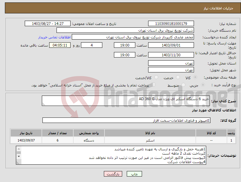 تصویر کوچک آگهی نیاز انتخاب تامین کننده-خرید 6 دستگاه اسکنر ای ویژن مدل AD 360 G