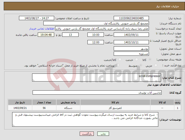 تصویر کوچک آگهی نیاز انتخاب تامین کننده-scroll compressor