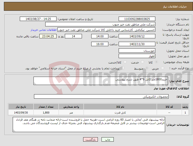 تصویر کوچک آگهی نیاز انتخاب تامین کننده-خرید1800متر کابل 6*4 طبق شرح پیوستی