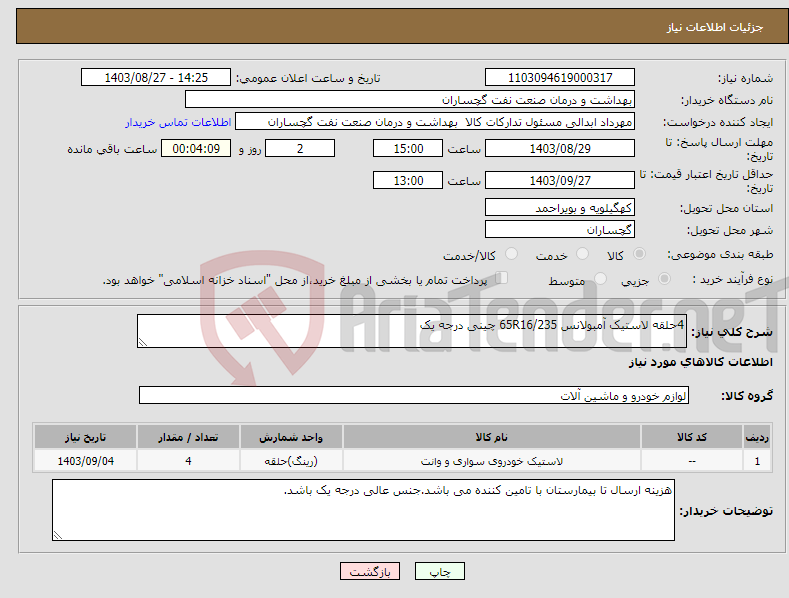 تصویر کوچک آگهی نیاز انتخاب تامین کننده-4حلقه لاستیک آمبولانس 65R16/235 چینی درجه یک