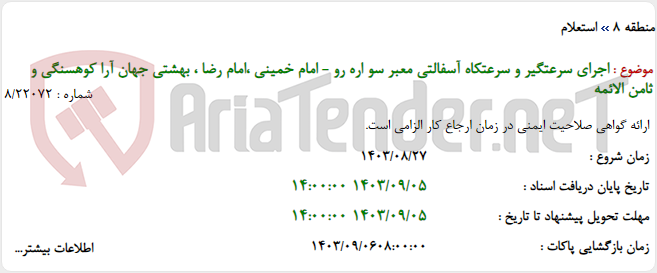 تصویر کوچک آگهی اجرای سرعتگیر و سرعتکاه آسفالتی معبر سو اره رو - امام خمینی ،امام رضا ، بهشتی جهان آرا کوهسنگی و ثامن الائمه