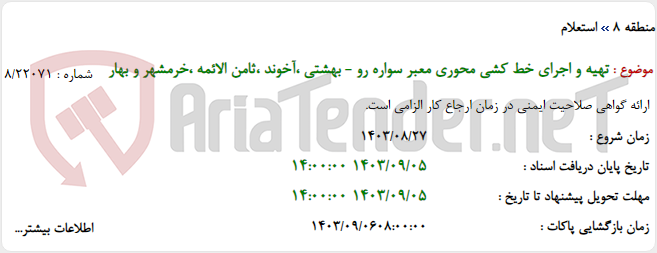 تصویر کوچک آگهی تهیه و اجرای خط کشی محوری معبر سواره رو - بهشتی ،آخوند ،ثامن الائمه ،خرمشهر و بهار