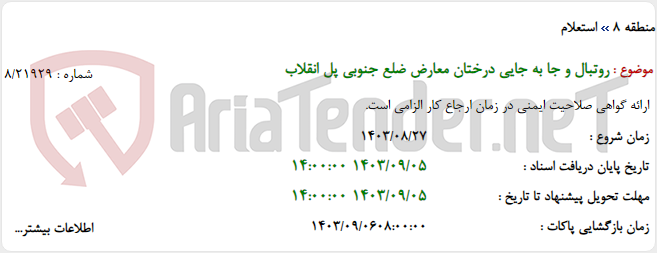 تصویر کوچک آگهی روتبال و جا به جایی درختان معارض ضلع جنوبی پل انقلاب
