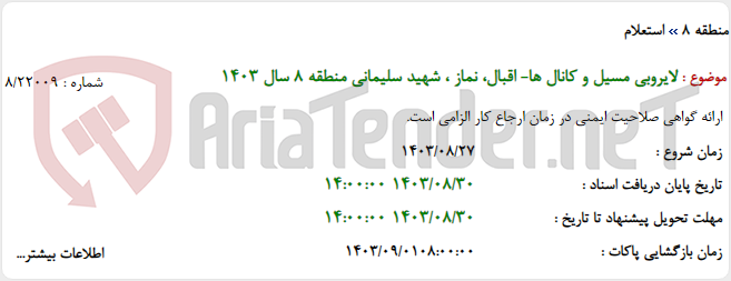تصویر کوچک آگهی لایروبی مسیل و کانال ها- اقبال، نماز ، شهید سلیمانی منطقه 8 سال 1403
