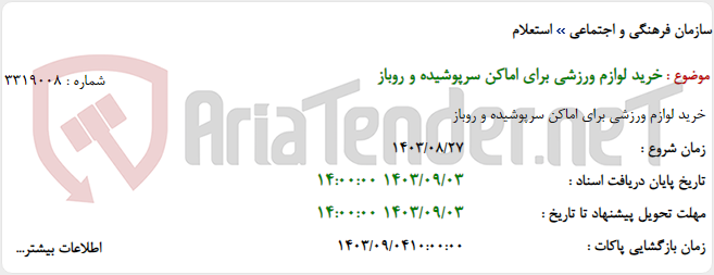 تصویر کوچک آگهی خرید لوازم ورزشی برای اماکن سرپوشیده و روباز