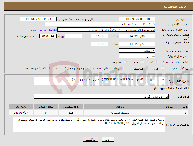 تصویر کوچک آگهی نیاز انتخاب تامین کننده-5 عدد سنسور دستگاه بوسنج ODOR HANDY PLUS ( مطابق با شرح پیوست )