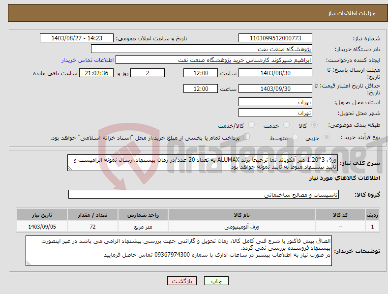 تصویر کوچک آگهی نیاز انتخاب تامین کننده-ورق 3*1.20 متر آلکوباند نما ترجیحاً برند ALUMAX به تعداد 20 عدد/در زمان پیشنهاد،ارسال نمونه الزامیست و تأیید پیشنهاد منوط به تأیید نمونه خواهد بود