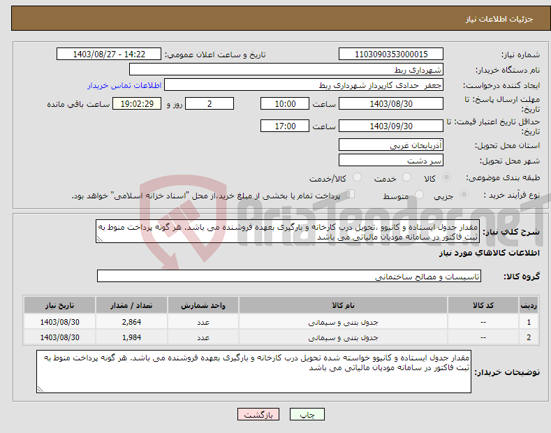 تصویر کوچک آگهی نیاز انتخاب تامین کننده-مقدار جدول ایستاده و کانیوو ،تحویل درب کارخانه و بارگیری بعهده فروشنده می باشد. هر گونه پرداخت منوط به ثبت فاکتور در سامانه مودیان مالیاتی می باشد