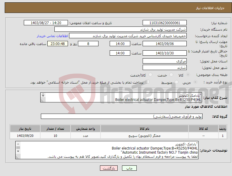 تصویر کوچک آگهی نیاز انتخاب تامین کننده-"بادامک اکچویتر Boiler electrical actuator Damper,Type:B+RS250/F40HL Automatic Instrument factory NO.7 Tianjin china" 