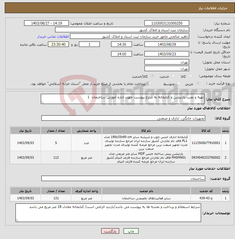 تصویر کوچک آگهی نیاز انتخاب تامین کننده-تهیه و نصب پارتیشن و کتابخانه به شرح پیوست جهت اداره آموزش ساختمان 1