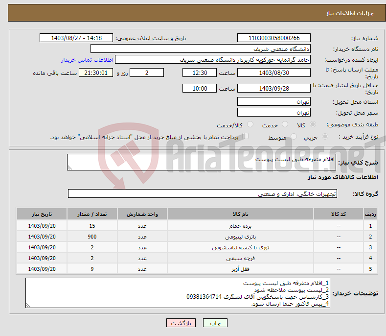 تصویر کوچک آگهی نیاز انتخاب تامین کننده-اقلام متفرقه طبق لیست پیوست
