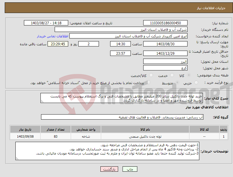 تصویر کوچک آگهی نیاز انتخاب تامین کننده-خرید لوله چدن داکتیل سایز 200 میلیمتر مطابق با مشخصات فنی و برگ استعلام پیوست که می بایست توسط فروشنده مهر و امضا و در سامانه بارگذاری گردد. 