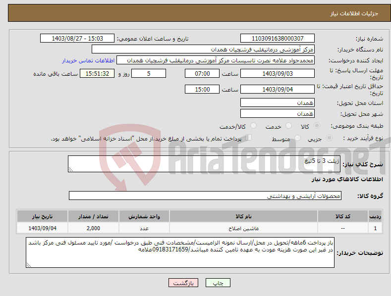 تصویر کوچک آگهی نیاز انتخاب تامین کننده-ژیلت 3 تا 5تیغ