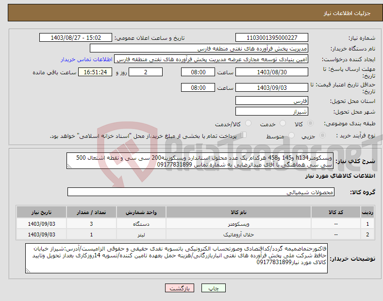 تصویر کوچک آگهی نیاز انتخاب تامین کننده-ویسکومترh134 و145 و458 هرکدام یک عدد محلول استاندارد ویسکوزیته200 سی سی و نقطه اشتعال 500 سی سی هماهنگی با آقای عبدالرضایی به شماره تماس 09177831899