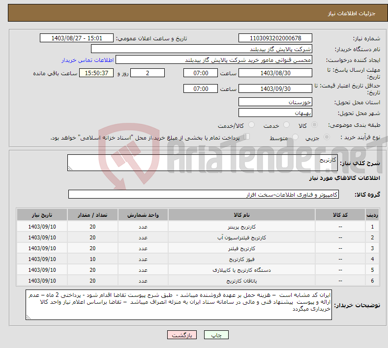 تصویر کوچک آگهی نیاز انتخاب تامین کننده-کارتریج 