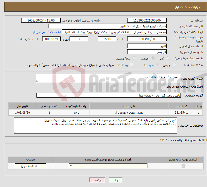 تصویر کوچک آگهی نیاز انتخاب تامین کننده-تامین برق چاه آب طالقانی 