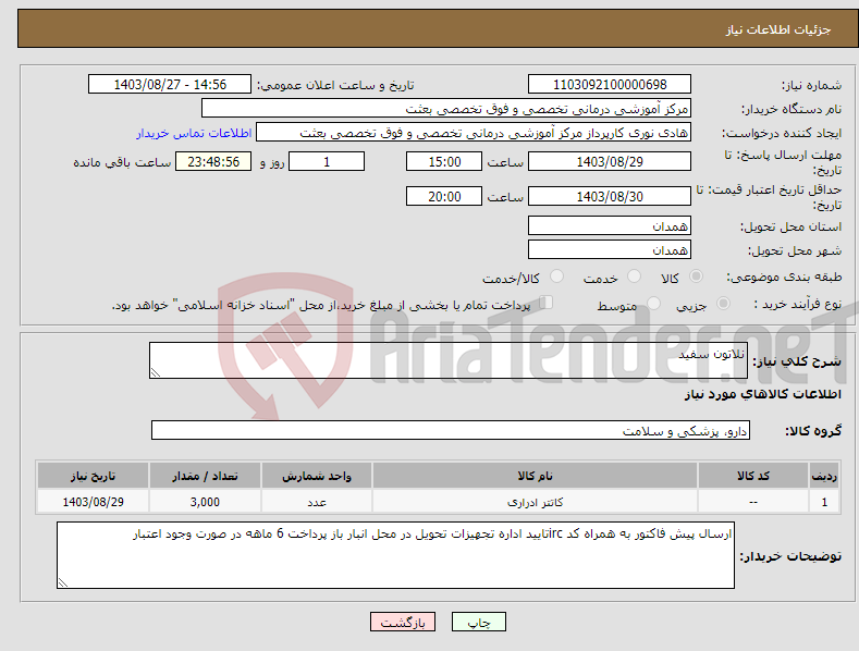 تصویر کوچک آگهی نیاز انتخاب تامین کننده-نلاتون سفید