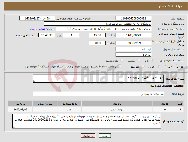تصویر کوچک آگهی نیاز انتخاب تامین کننده-مواد شویند طبق فایل پیوست 