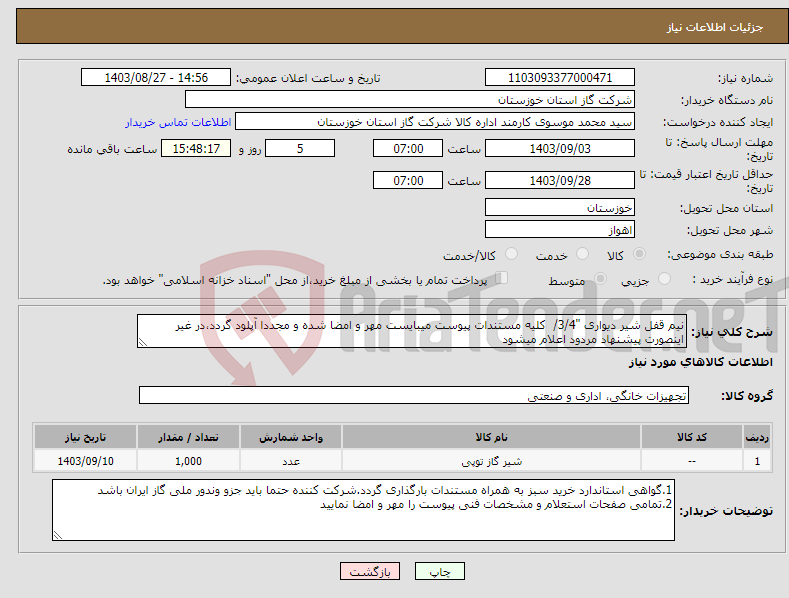 تصویر کوچک آگهی نیاز انتخاب تامین کننده-نیم قفل شیر دیواری "3/4/ کلیه مستندات پیوست میبایست مهر و امضا شده و مجددا آپلود گردد،در غیر اینصورت پیشنهاد مردود اعلام میشود
