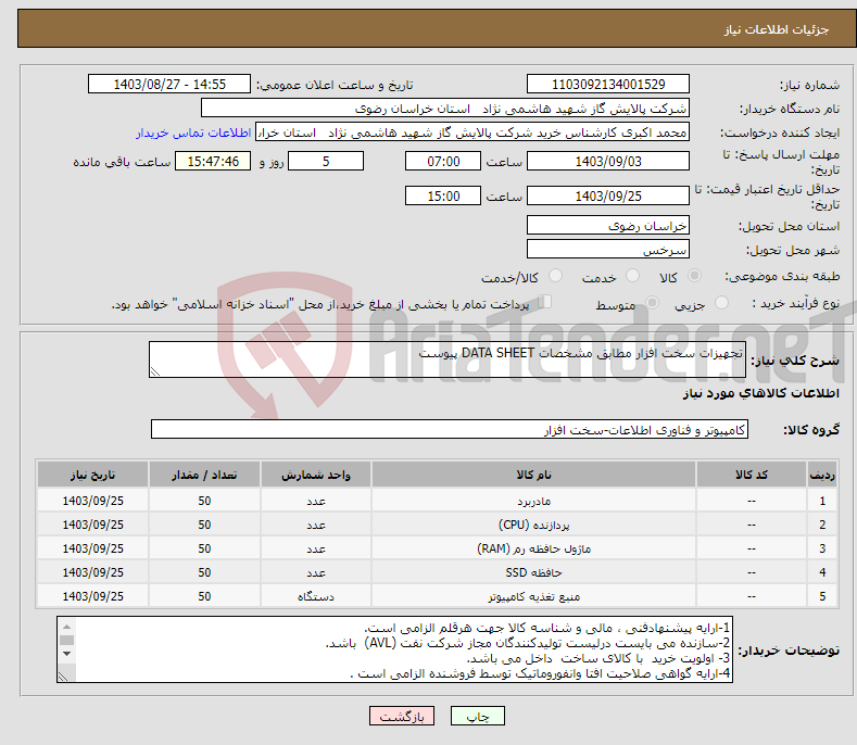 تصویر کوچک آگهی نیاز انتخاب تامین کننده-تجهیزات سخت افزار مطابق مشخصات DATA SHEET پیوست 