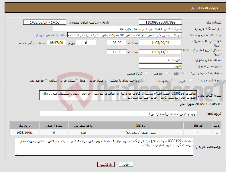 تصویر کوچک آگهی نیاز انتخاب تامین کننده-تقاضای 0330199 جهت اطلاع بیشتر از کالای مورد نیاز به تقاضای پیوستی مراجعه شود ، پیشنهاد فنی ، مالی بصورت مجزا پیوست گردد ، خرید اعتباری میباشد.