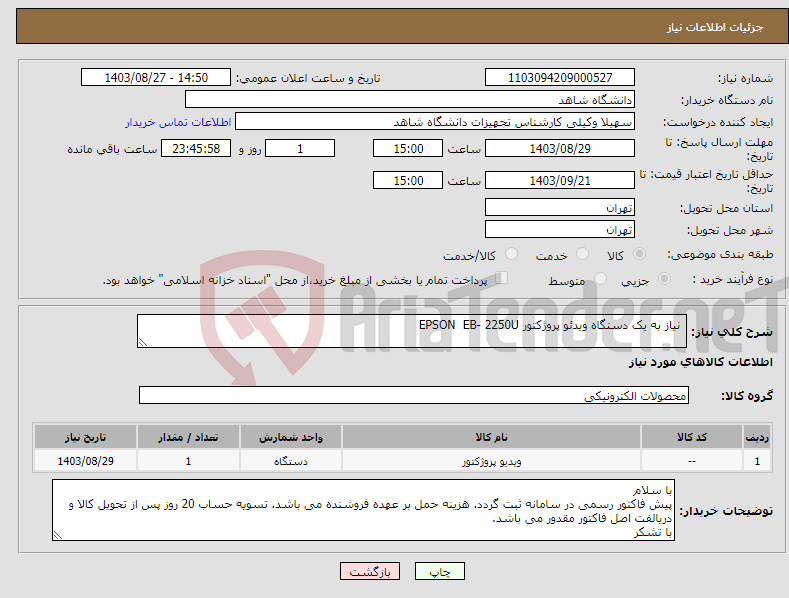 تصویر کوچک آگهی نیاز انتخاب تامین کننده- نیاز به یک دستگاه ویدئو پروژکتور EPSON EB- 2250U
