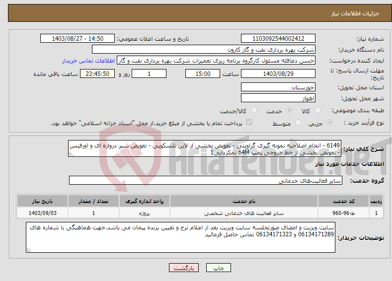 تصویر کوچک آگهی نیاز انتخاب تامین کننده-6149 - انجام اصلاحیه نمونه گیری گراویتی - تعویض بخشی از لاین تلسکوپی - تعویض شیر دروازه ای و اورفیس - تعویض بخشی از خط خروجی پمپ 64M نمکزدایی1