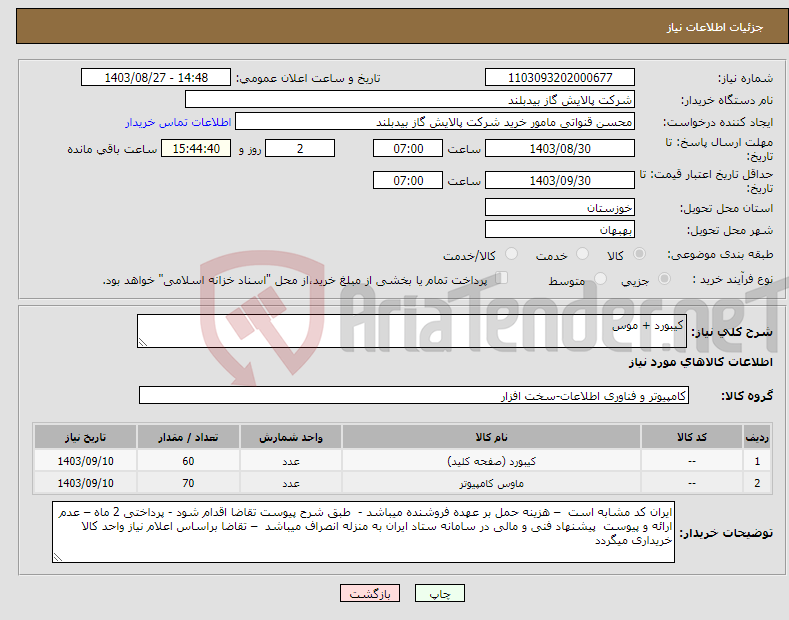 تصویر کوچک آگهی نیاز انتخاب تامین کننده-کیبورد + موس