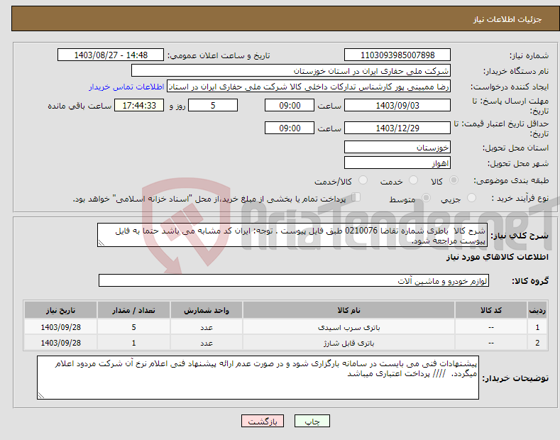 تصویر کوچک آگهی نیاز انتخاب تامین کننده-شرح کالا باطری شماره تقاضا 0210076 طبق فایل پیوست . توجه: ایران کد مشابه می باشد حتما به فایل پیوست مراجعه شود. 