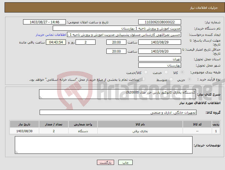 تصویر کوچک آگهی نیاز انتخاب تامین کننده-2دستگاه بخاری کانوکتور پارس خزر مدل ch2000tl