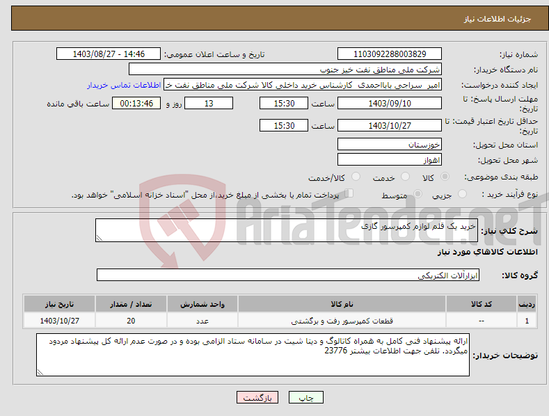 تصویر کوچک آگهی نیاز انتخاب تامین کننده-خرید یک قلم لوازم کمپرسور گازی 