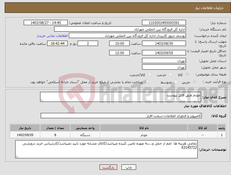 تصویر کوچک آگهی نیاز انتخاب تامین کننده-مودم طبق فایل پیوست