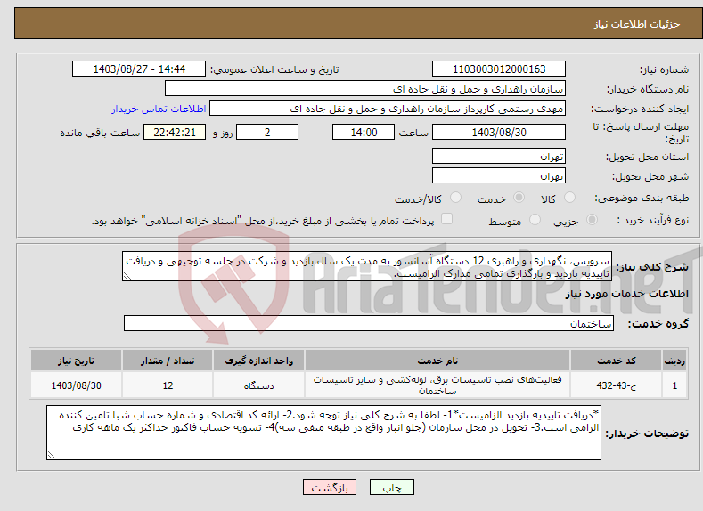 تصویر کوچک آگهی نیاز انتخاب تامین کننده-سرویس، نگهداری و راهبری 12 دستگاه آسانسور به مدت یک سال بازدید و شرکت در جلسه توجیهی و دریافت تاییدیه بازدید و بارگذاری تمامی مدارک الزامیست.
