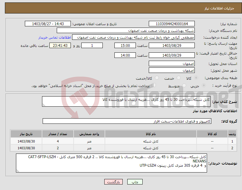 تصویر کوچک آگهی نیاز انتخاب تامین کننده-کابل شبکه...پرداخت 30 تا 45 روز کاری ...هزینه ارسال با فوروشنده کالا 