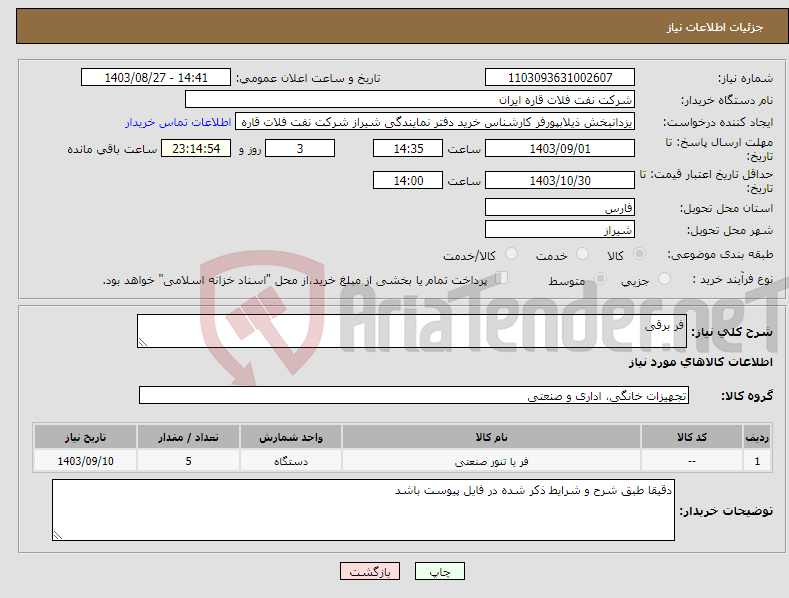 تصویر کوچک آگهی نیاز انتخاب تامین کننده-فر برقی