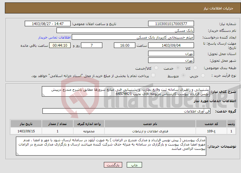 تصویر کوچک آگهی نیاز انتخاب تامین کننده-پشتیبانی و راهبری سامانه ثبت وقایع،نظارت و پشتیبانی فنی منابع سرورها مطابق باشرح مندرج درپیش نویس قرارداد پیوست کارشناس مربوطه آقای نجیب 64574421