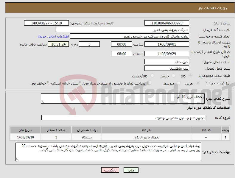 تصویر کوچک آگهی نیاز انتخاب تامین کننده-یخچال فریزر 14 فوت