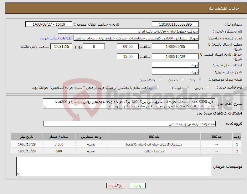 تصویر کوچک آگهی نیاز انتخاب تامین کننده-خرید3000 عدد دستمال حوله ای سرویسی بزرگ 150 برگ دو لا (توجه مهم:غیر رولی باشد ) و 500عدد ددستمال توالت کاغذی مخصوص مخزن طبق مشخصات فنی پیوست