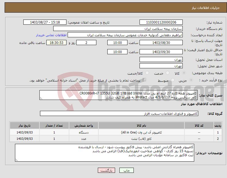 تصویر کوچک آگهی نیاز انتخاب تامین کننده-کامپیوتر همه کاره 27 اینچ اچ پی مدل CR0086nh-i7 1355U 32GB 1TB ssd IrisXe کاور سرفیس پرو+ 4/5/6/7/7 مدل iProtect به همراه کیف شارژر