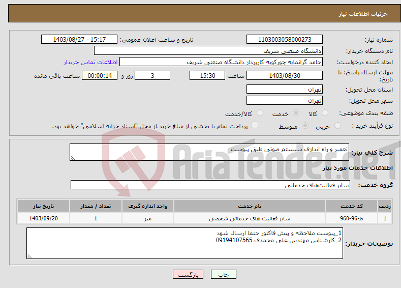 تصویر کوچک آگهی نیاز انتخاب تامین کننده-تعمیر و راه اندازی سیستم صوتی طبق پیوست