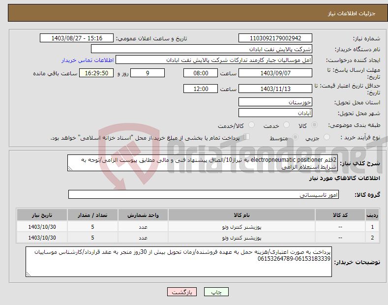 تصویر کوچک آگهی نیاز انتخاب تامین کننده-2قلم electropneumatic positioner به تیراژ10/الصاق پیشنهاد فنی و مالی مطابق پیوست الزامی/توجه به شرایط استعلام الزامی 