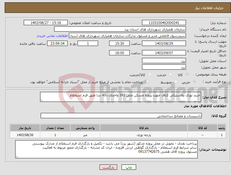 تصویر کوچک آگهی نیاز انتخاب تامین کننده-خرید توری پلاستیکی کناف جهت پروژه مسکن ملی 192 واحدی دانه سا طبق فرم استعلام