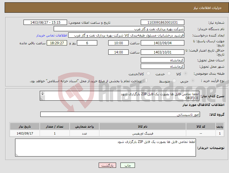 تصویر کوچک آگهی نیاز انتخاب تامین کننده-لطفا تمامی فایل ها بصورت یک فایل ZIP بارگزاری شود ORIFICE اورفیس طراحی و ساخت 
