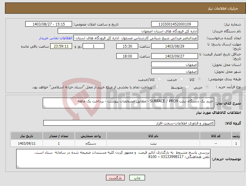 تصویر کوچک آگهی نیاز انتخاب تامین کننده-خرید یک دستگاه تبلت SURFACE / PRO9 - مطابق مشخصات پیوست - پرداخت یک ماهه