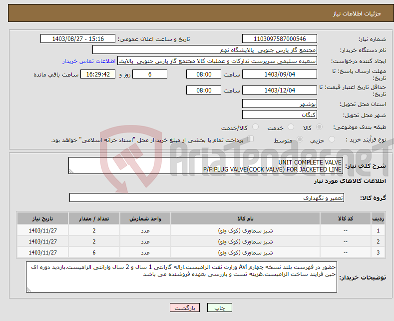 تصویر کوچک آگهی نیاز انتخاب تامین کننده-UNIT COMPLETE VALVE P/F:PLUG VALVE(COCK VALVE) FOR JACKETED LINE