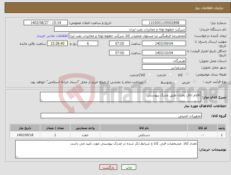 تصویر کوچک آگهی نیاز انتخاب تامین کننده-اقلام اتاق بحران طبق مدرک پیوستی