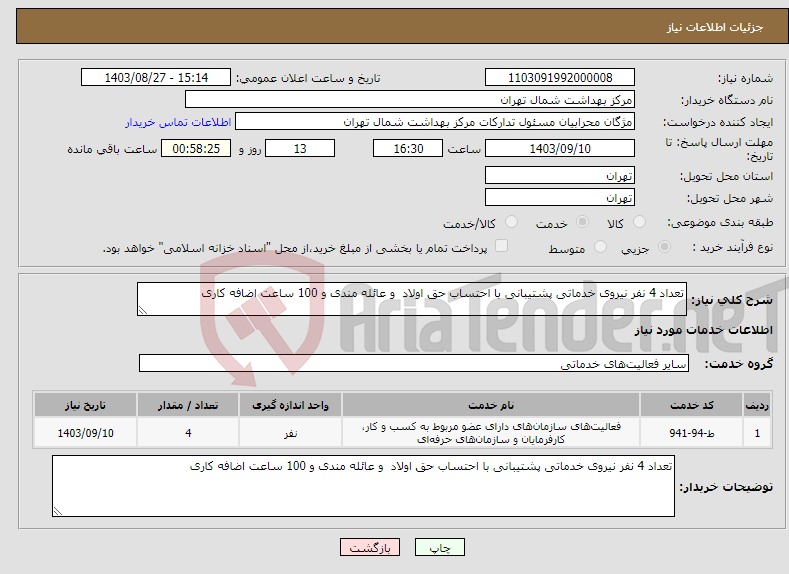 تصویر کوچک آگهی نیاز انتخاب تامین کننده-تعداد 4 نفر نیروی خدماتی پشتیبانی با احتساب حق اولاد و عائله مندی و 100 ساعت اضافه کاری 