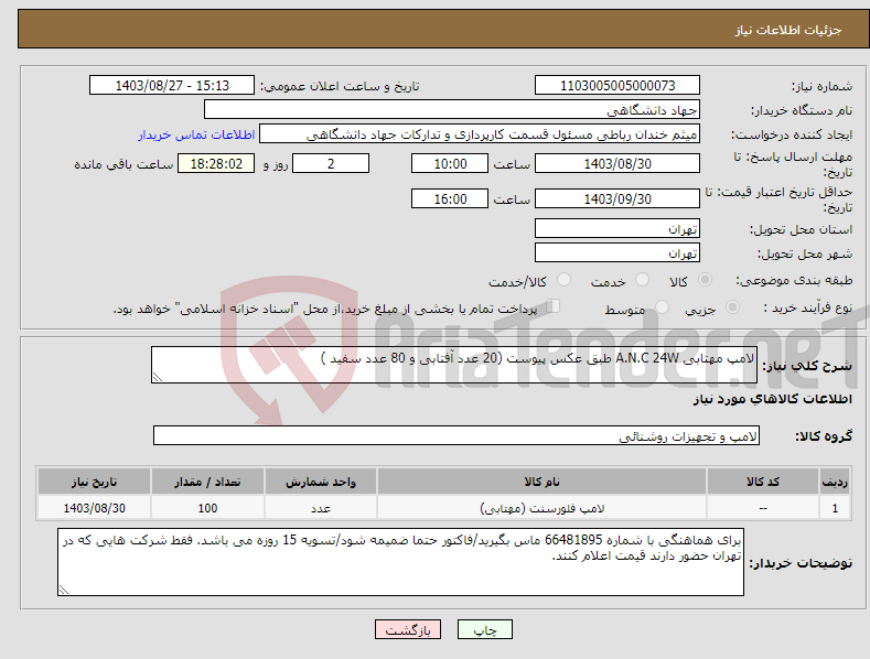 تصویر کوچک آگهی نیاز انتخاب تامین کننده-لامپ مهتابی A.N.C 24W طبق عکس پیوست (20 عدد آفتابی و 80 عدد سفید )